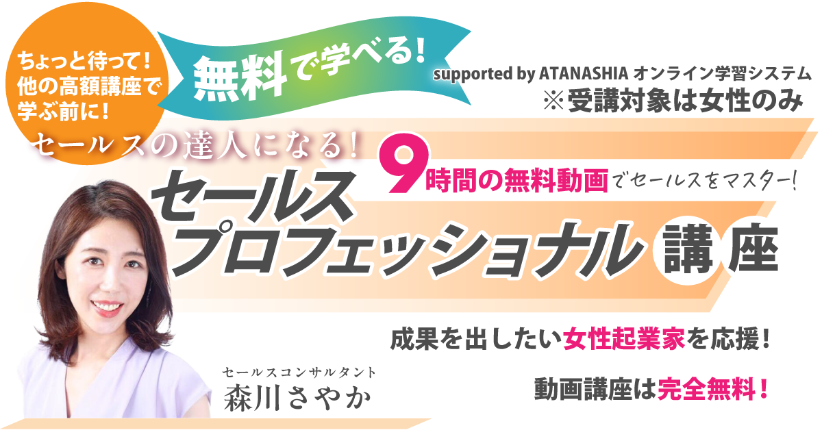 セールスの達人になる！セールスプロフェッショナル講座