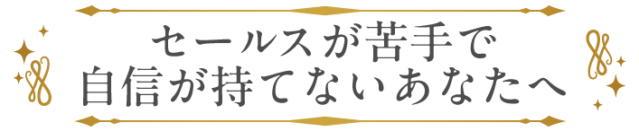 セールスが苦手で自信が持てないあなたへ