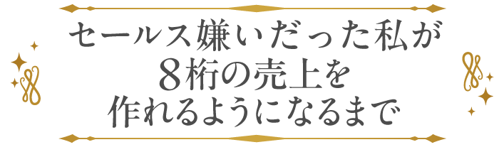 セールス嫌いだった私が、8桁の売上を作れるようになるまで