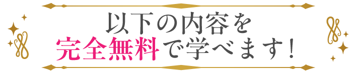 以下の内容を完全無料で学べます！