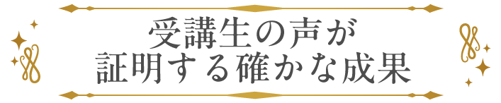 受講生の声が証明する確かな成果