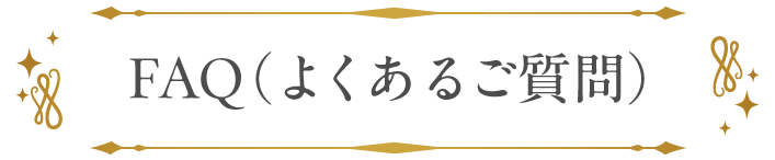 AQ（よくあるご質問）