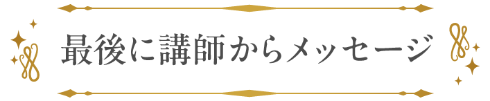 最後に講師からメッセージ