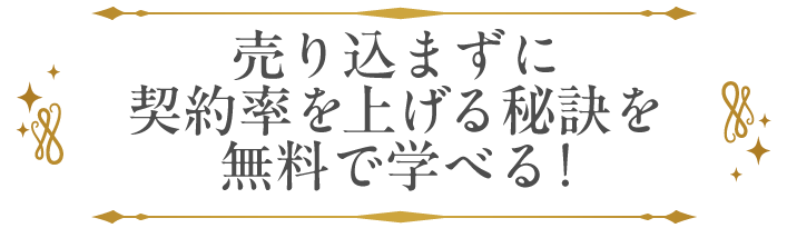 売り込まずに契約率を上げる秘訣を無料で学べる!